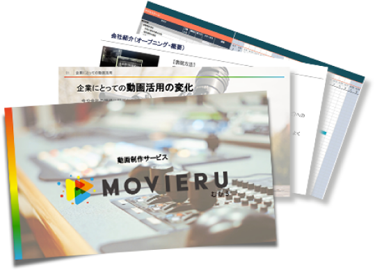 提案書類