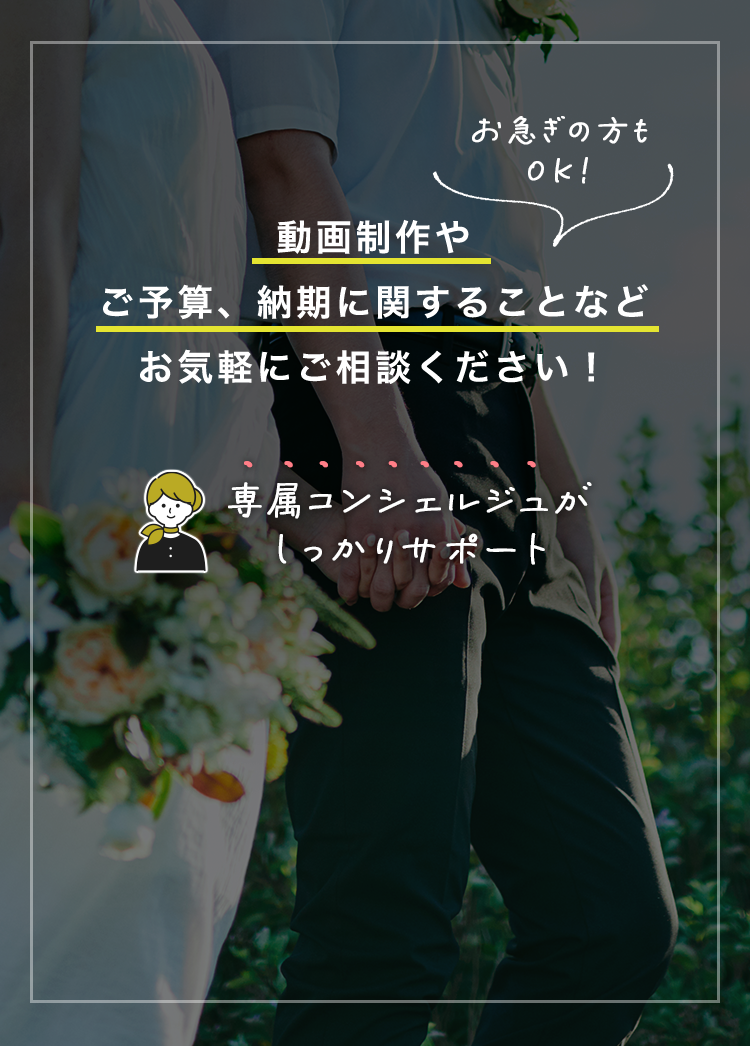 結婚式の動画撮影から編集までの依頼なら『むびる』動画クリエイター