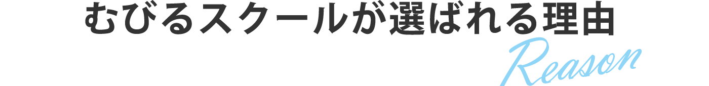 むびるスクールが選ばれる理由