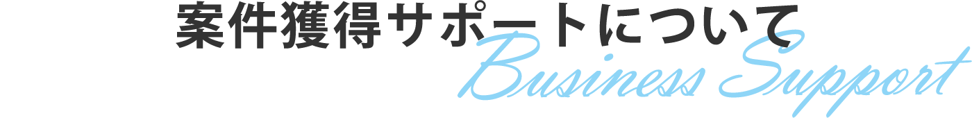 案件獲得サポートについて