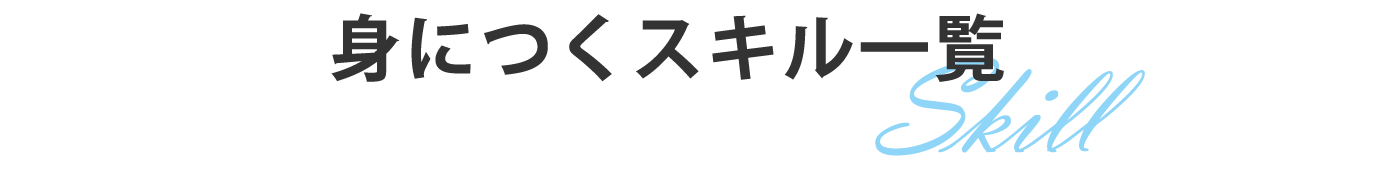 身につくスキル一覧