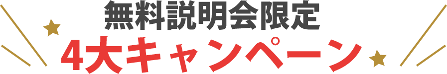 お得な4大キャンペーン