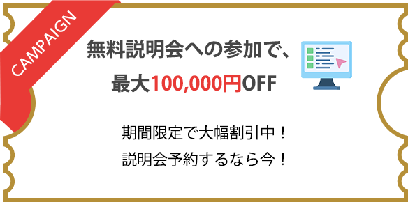 無料説明会への参加で、最大100,000円OFF