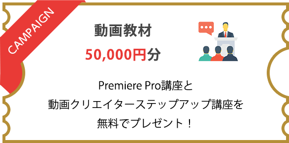 動画教材50,000円分