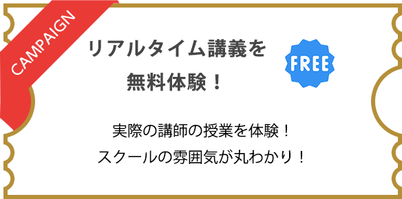 リアルタイム講義を無料体験！