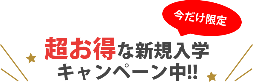 今だけ限定！超お得な新規入学キャンペーン中！！