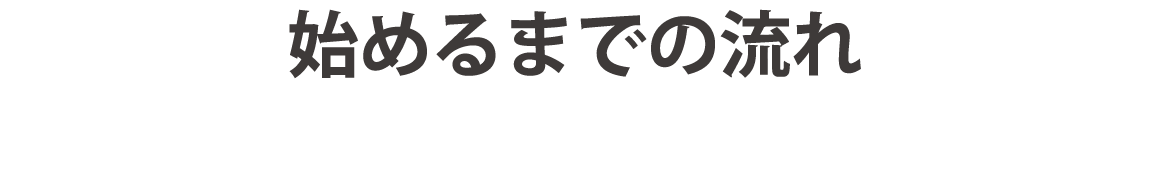 始めるまでの流れ