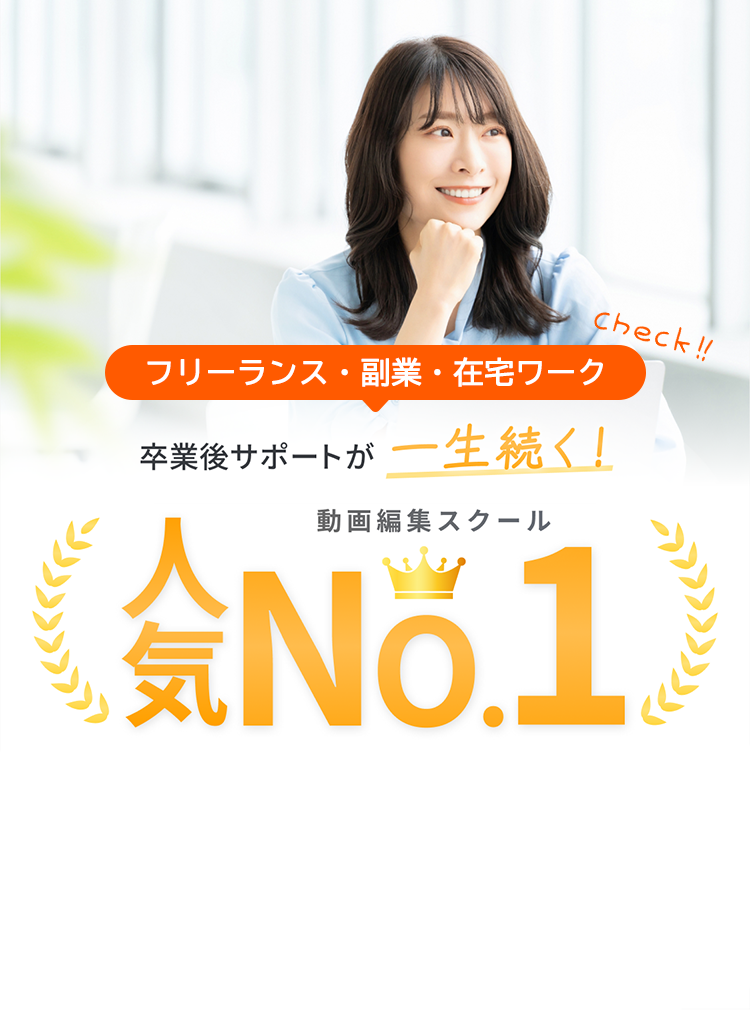動画編集スクールの「むびるスクール」｜未経験から3カ月でプロをめざせる