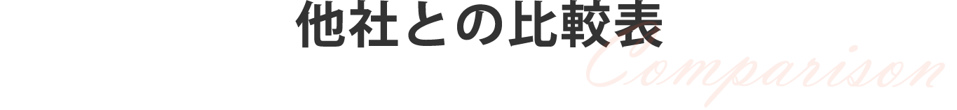 他社との比較表