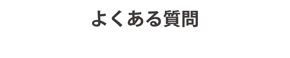 よくある質問