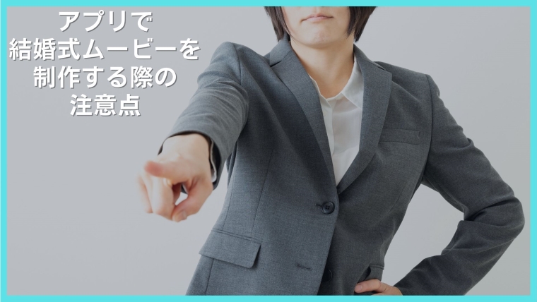 結婚式ムービーの制作におすすめのアプリ7選 初心者でも簡単にできる むびるプラス