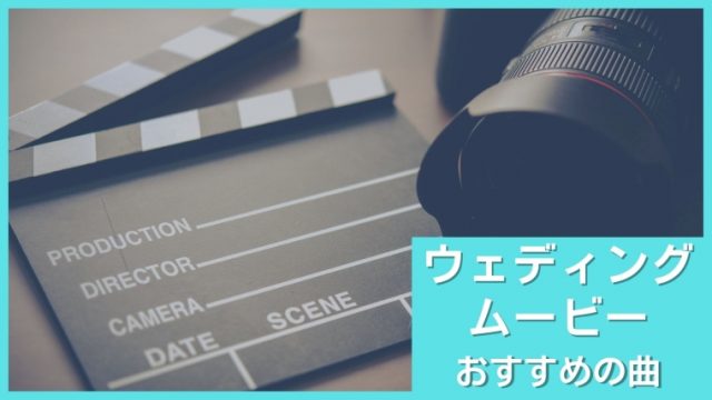 結婚式のエンドロールムービーの相場はどれくらい 種類別の相場や節約方法 むびるプラス