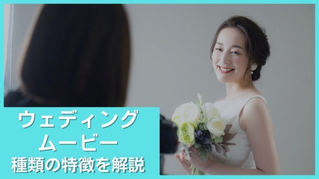 結婚式のメッセージ動画って何を言えばいいの 例文やポイントで不安を解決 むびるプラス