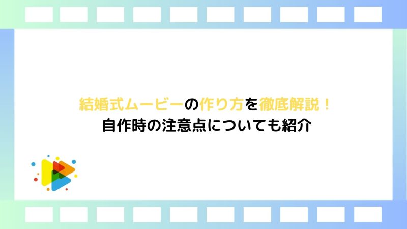 結婚式ムービーの作り方を徹底解説！自作時の注意点についても紹介｜むびるプラス｜動画制作/動画編集/映像制作の総合Webメディア