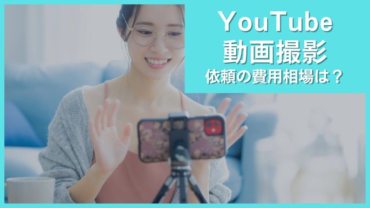 Youtubeの動画撮影を依頼する際の費用相場は 安く依頼する方法も解説 むびるプラス