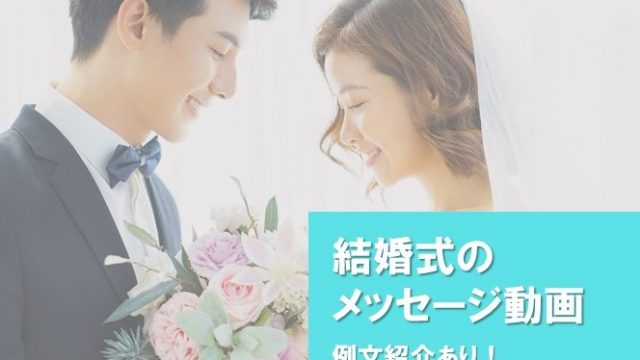 結婚式のメッセージ動画って何を言えばいいの 例文やポイントで不安を解決 むびるプラス