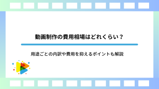 動画制作の費用相場はどれくらい？用途ごとの内訳や費用を抑えるポイントも解説