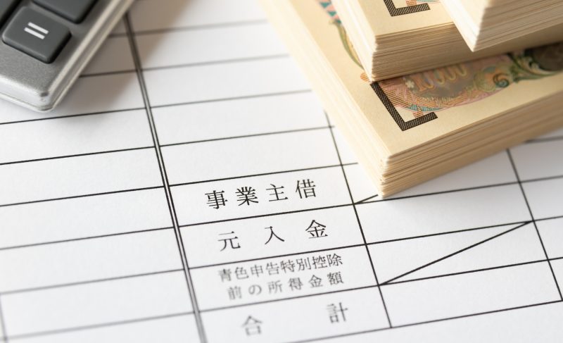 事業主借/確定申告