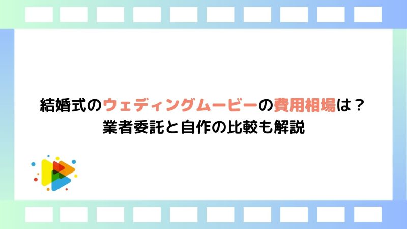 結婚式のウェディングムービーの費用相場は？業者委託と自作の比較も解説｜むびるプラス｜動画制作/動画編集/映像制作の総合Webメディア