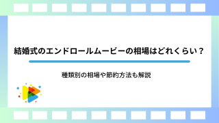 結婚式のエンドロールムービーの相場はどれくらい？種類別の相場や節約方法も解説