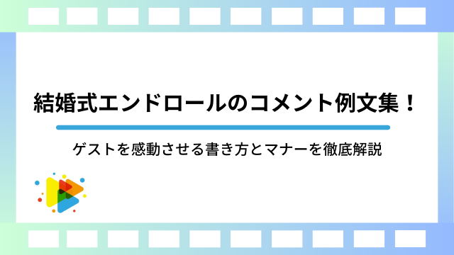 結婚式エンドロールのコメント例文集！ゲストを感動させる書き方とマナーを徹底解説