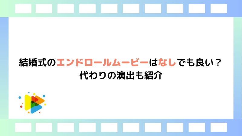 結婚式のエンドロールムービーはなしでも良い？代わりの演出も紹介｜む