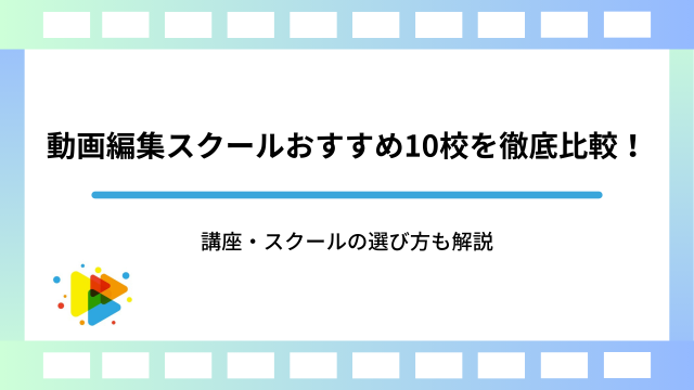 動画編集スクールおすすめ10校を徹底比較！講座・スクールの選び方も解説