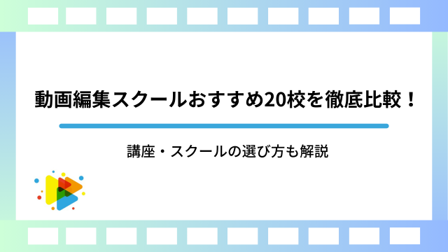 動画編集スクールおすすめ20校を徹底比較！講座・スクールの選び方も解説