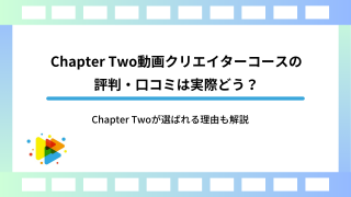 Chapter Two動画クリエイターコースの評判・口コミは実際どう？Chapter Twoが選ばれる理由も解説