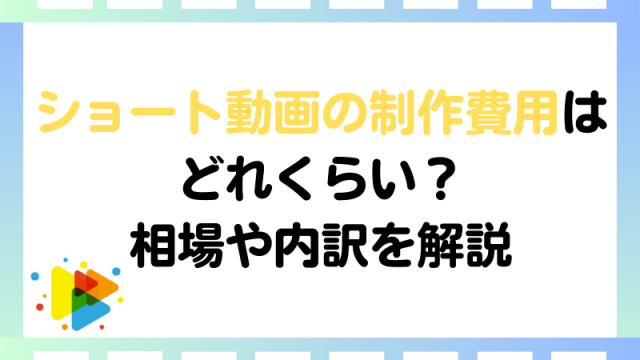 ショート動画の制作費用はどれくらい？相場や内訳を解説｜むびるプラス 