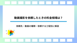 動画撮影を依頼したときの料金相場は？ 依頼先・動画の種類・依頼する工程別に解説