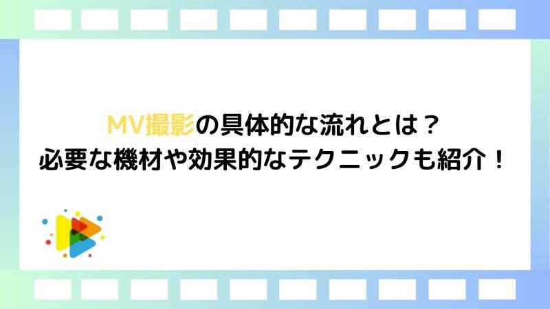 MV撮影の具体的な流れとは？ 必要な機材や効果的なテクニックも紹介！