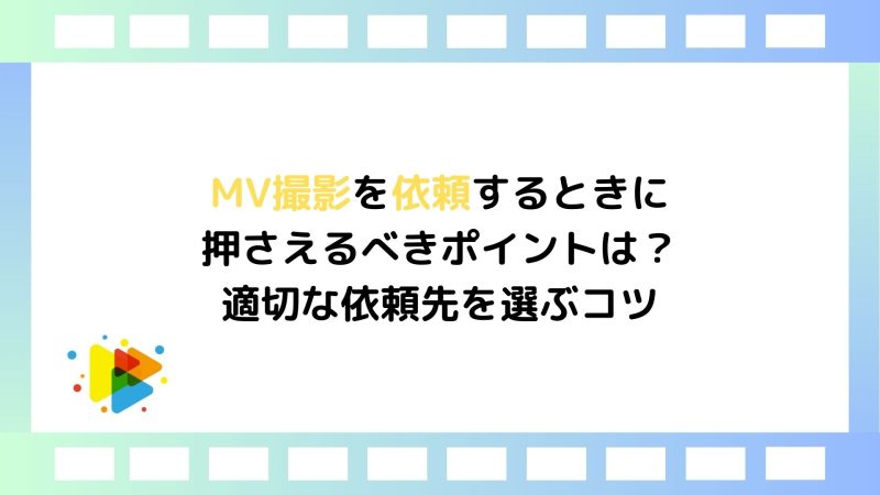 MV撮影を依頼するときに押さえるべきポイントは？適切な発注先を選ぶコツ｜むびるプラス｜動画制作/動画編集/映像制作の総合Webメディア