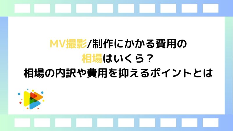 MVの撮影・制作にかかる費用の相場はいくら？相場の内訳や費用を抑えるポイントとは