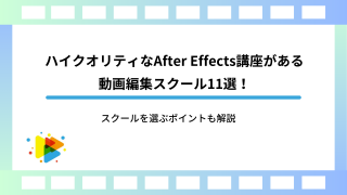 ハイクオリティなAfter Effects講座がある動画編集スクール11選！スクールを選ぶポイントも解説