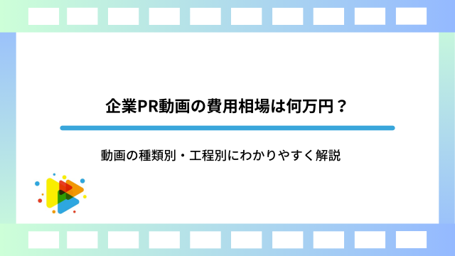 動画の種類別・工程別にわかりやすく解説