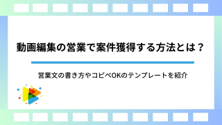 動画編集の営業で案件獲得する方法とは？営業文の書き方やコピペOKのテンプレートを紹介