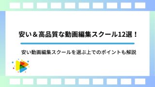 安い＆高品質な動画編集スクール12選！安い動画編集スクールを選ぶ上でのポイントも解説