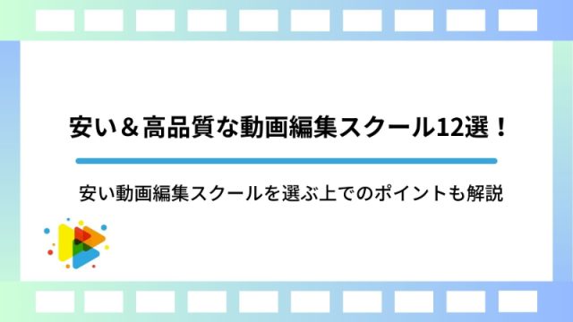 安い＆高品質な動画編集スクール12選！安い動画編集スクールを選ぶ上でのポイントも解説