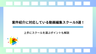 案件紹介に対応している動画編集スクール9選！上手にスクールを選ぶポイントも解説