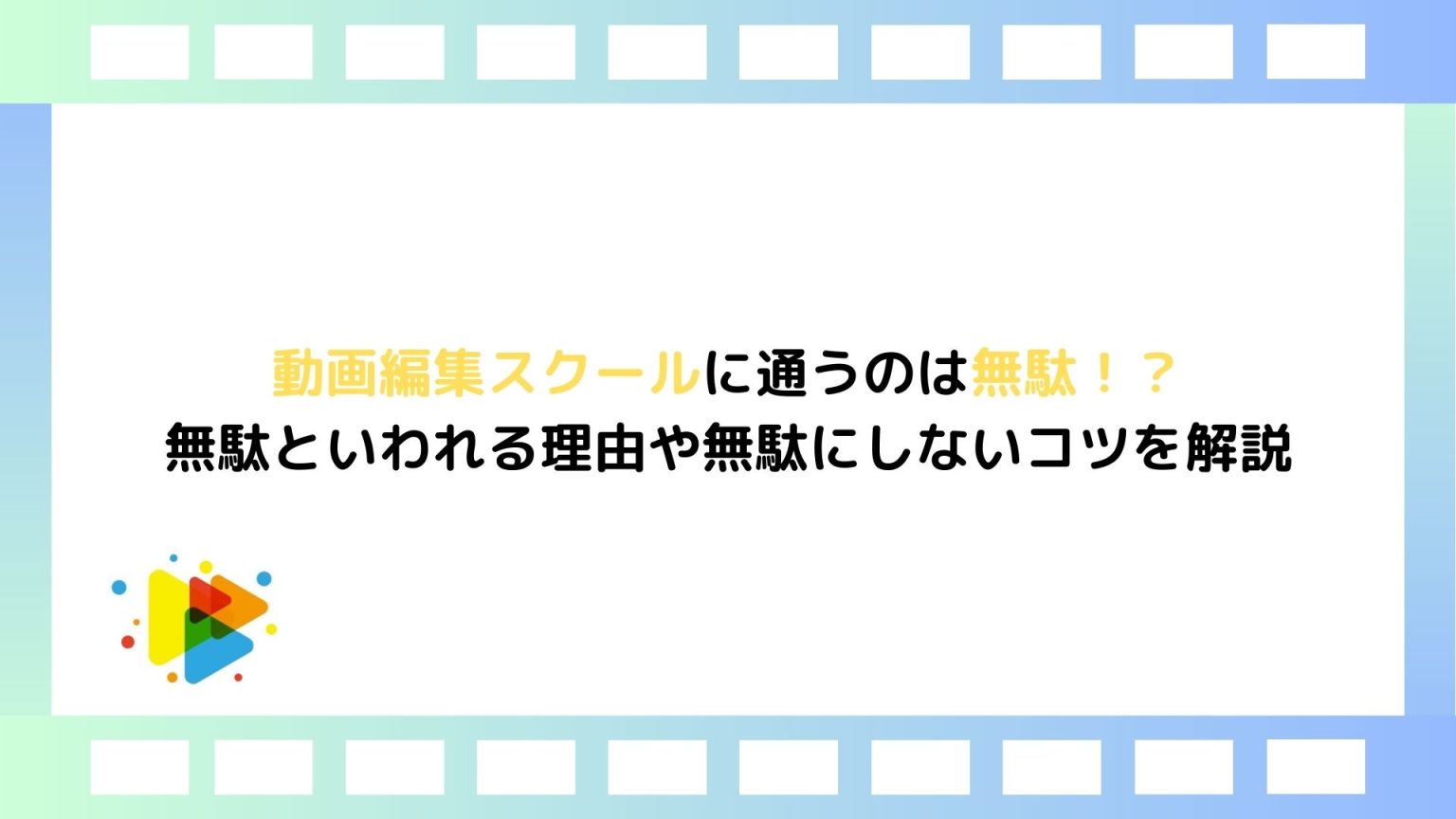 動画編集スクールに通うのは無駄！？無駄といわれる理由や無駄にしないコツを解説｜むびるプラス｜動画制作 動画編集 映像制作の総合webメディア