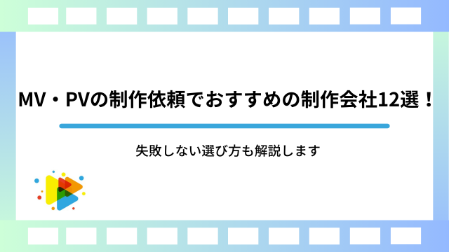 MV・PVの制作依頼でおすすめの制作会社12選！失敗しない選び方も解説します