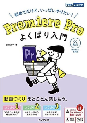 Premiere Pro よくばり入門 CC対応