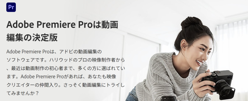 Adobe　Premier　Pro