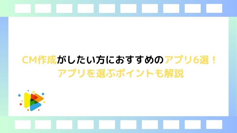 CM作成がしたい方におすすめのアプリ6選！アプリを選ぶポイントも解説｜むびるプラス｜動画制作/動画編集/映像制作の総合Webメディア