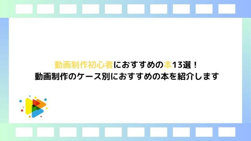 動画制作初心者におすすめの本13選！動画制作のケース別におすすめの本を紹介します｜むびるプラス｜動画制作/動画編集/映像制作の総合Webメディア