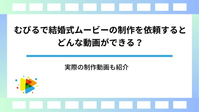 むびるで結婚式ムービーの制作を