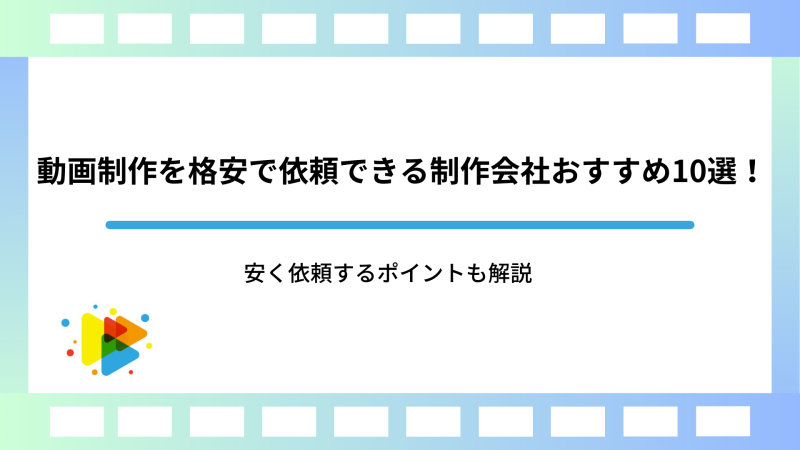 動画制作を格安で依頼できる制作 