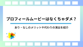プロフィールムービーはなくちゃダメ？あり・なしのメリットや代わりの演出を紹介