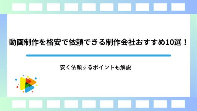 動画制作を格安で依頼できる制作会社おすすめ10選！安く依頼するポイントも解説